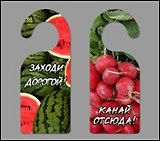Табличка на дверь (Т-105) (Заходи дорогой - Канай отсюда)