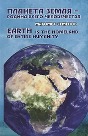 Планет земля - родина всего человечества