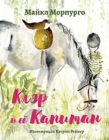 Клэр и ее Капитан