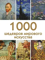 1000 шедевров мирового искусства