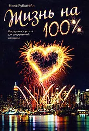 Жизнь на 100%:Мастер-класс успеха для современной женщины