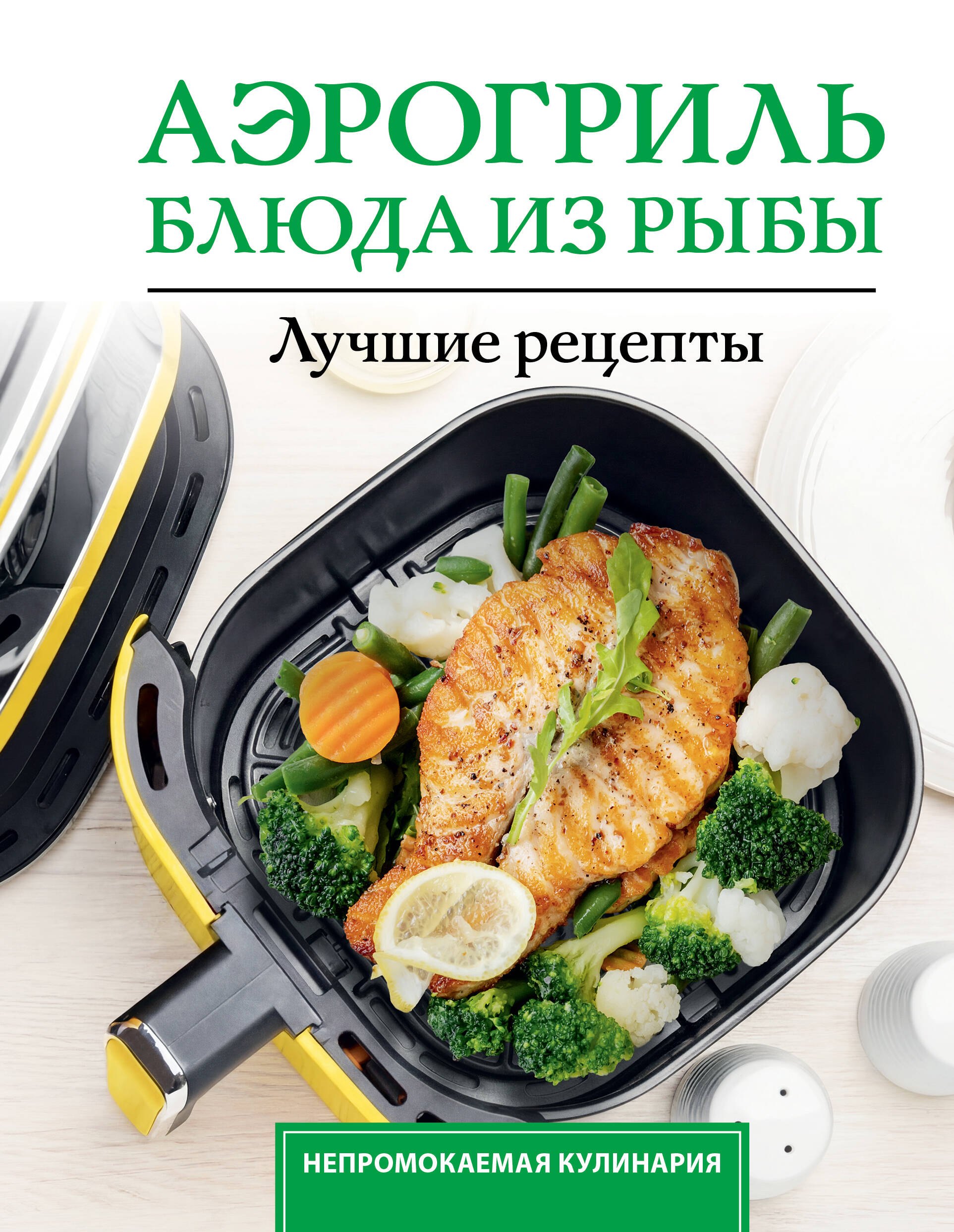 

Аэрогриль. Блюда из рыбы