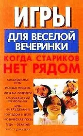 Игры для веселой вечеринки Когда стариков нет рядом (м)