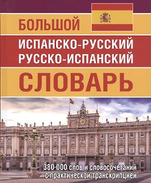 Большой испанско-русский русско-испанский словарь 380 000 слов и словосочетаний с практической транскрипцией