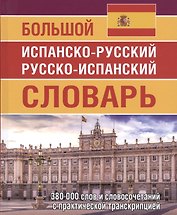 Большой испанско-русский русско-испанский словарь 380 000 слов и словосочетаний с практической транскрипцией