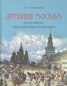 Древняя Москва в картинах Аполлинария Васнецова : художественный альбом с комментариями - 0