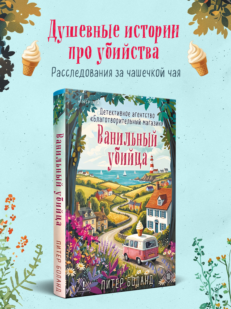 Ванильный убийца. Детективное агентство «Благотворительный магазин» (#4)