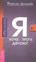 Мой дневник. Я хочу, могу, делаю!