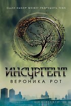 Инсургент : роман