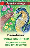 Рикки-Тикки-Тави и другие истории из Книги джунглей - 0