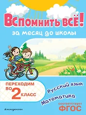 Вспомнить всё! За месяц до школы. Переходим во 2 класс. Математика и русский язык