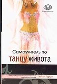 Самоучитель по танцу живота - 0