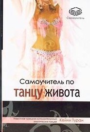 Самоучитель по танцу живота
