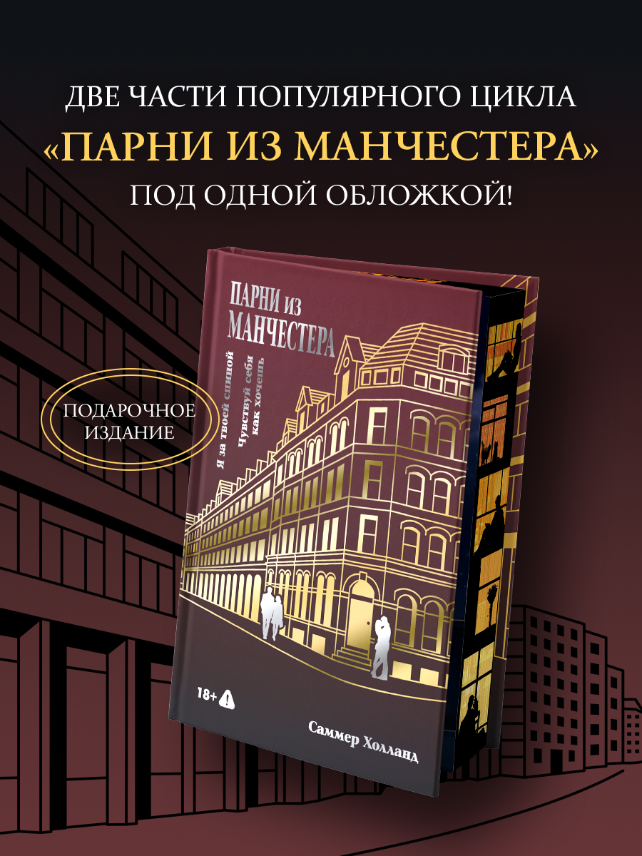 Обложка книги «Парни из Манчестера. Я за твоей спиной. Чувствуй себя как хочешь»