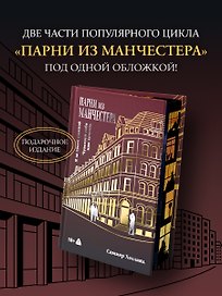 Парни из Манчестера. Я за твоей спиной. Чувствуй себя как хочешь