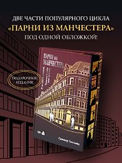 Парни из Манчестера. Я за твоей спиной. Чувствуй себя как хочешь
