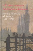 "Я берег покидал туманный Альбиона...". Русские писатели об Англии 1646-1945