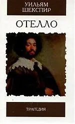 Отелло. Трагедия