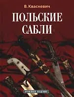 Польские сабли