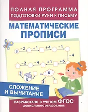 Сложение и вычитание (Мат. прописи)