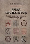 Время библиоскопов Современность в зеркале книжной культуры (Щербинина) - 0