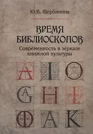 Время библиоскопов Современность в зеркале книжной культуры (Щербинина)