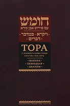 Тора с комментариями рабби Аврагама Ибн-Эзры. Ваикра. Бемидбар. Дварим