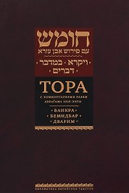 Тора с комментариями рабби Аврагама Ибн-Эзры. Ваикра. Бемидбар. Дварим