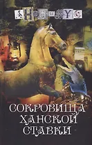 Сокровища ханской ставки: роман