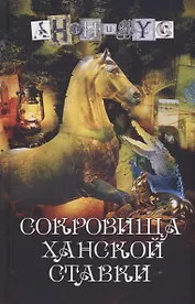 Сокровища ханской ставки: роман