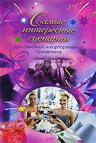 Самые интересные сценарии для семейных и корпоративных праздников (мягк) (Праздник в каждый дом) (Эксмо)