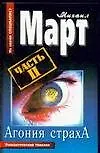 Агония страха. Часть 2