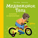 Медвежонок Тёпа катается на велосипеде