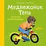 Медвежонок Тёпа катается на велосипеде - 0