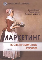 Маркетинг. Гостеприимство. Туризм. 4-е изд. перераб. и доп. Учебник. Гриф МО РФ. (Серия Зарубежный учебник)