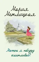 Можно я побуду счастливой?
