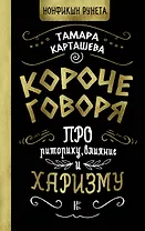 Короче говоря. Про риторику, влияние и харизму