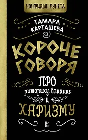 Короче говоря. Про риторику, влияние и харизму