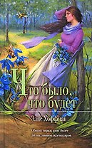 Что было,что будет
