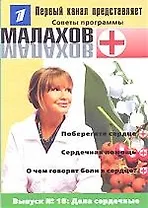 Вып.18. Дела сердечные