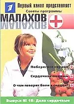 Вып.18. Дела сердечные