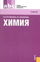 Химия : учебник