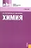 Химия : учебник - 0