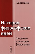История философских идей: Введение в историю философии / Изд.стереотип.