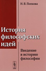 История философских идей: Введение в историю философии / Изд.стереотип.