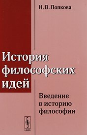 История философских идей: Введение в историю философии / Изд.стереотип.