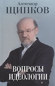 Вопросы идеологии. - 0