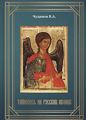 Тайнопись на русских иконах (2018) Чудинов