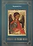 Тайнопись на русских иконах (2018) Чудинов - 0
