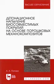 Детонационное напыление биосовместимых покрытий на основе порошковых механокомпозитов. Учебное пособие для вузов